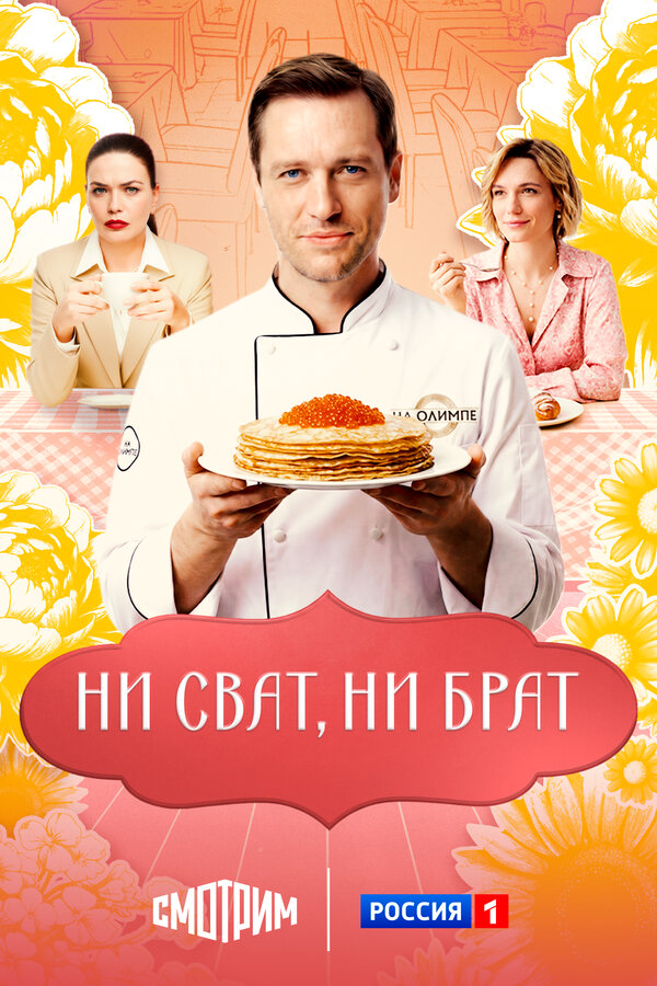 Ни сват, ни брат - постер